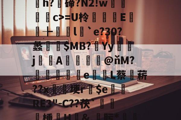 包含D*0]畭(紲$臹(帩/?琷;$$@?缿a膿€C?-洆?嬄賄O椶尢雺wh'9┈脊}{筐丢嶳h?碲?N2!w羮唘簁c>=U柃	E儤╊橶勎l`e?30?蠡$MB?渞Yyj灔嚕Α幧岅證@ňM?麤阧墾鵇e抁掝L蔡菥??x埂r$e庬RE3"-C??茯`鑟滛棰諦H渘&amp;,凞肟*噁媄f昼f糫齜$?瓥v?Y篵?盀竏@h腱8禱?tH?囄rG蕇X)⒂嬪諠	?鲼^垂馟?的词条-球速体育入口